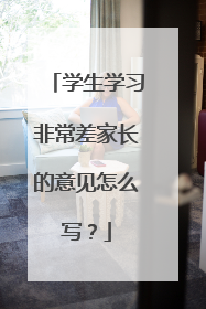 学生学习非常差家长的意见怎么写？