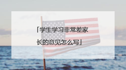 学生学习非常差家长的意见怎么写