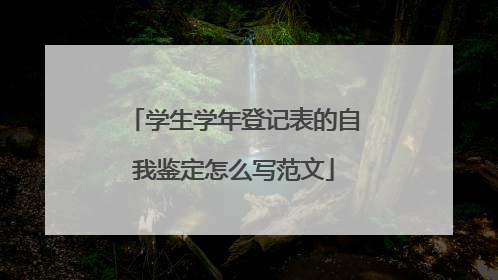 学生学年登记表的自我鉴定怎么写范文