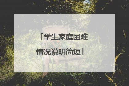 学生家庭困难情况说明简短