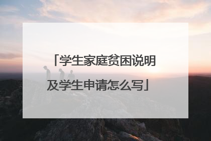 学生家庭贫困说明及学生申请怎么写