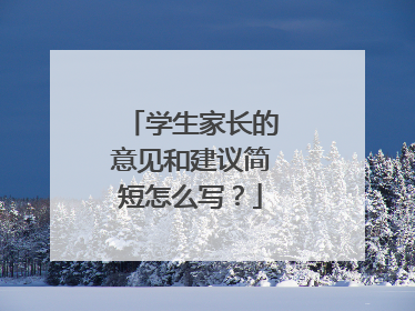 学生家长的意见和建议简短怎么写？