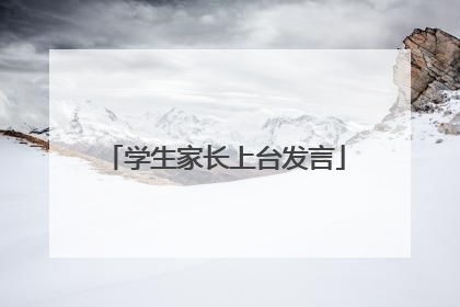 学生家长上台发言