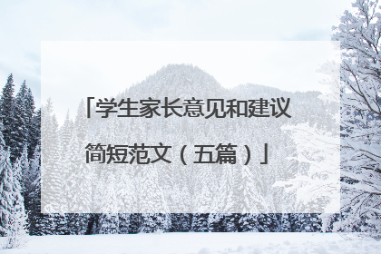 学生家长意见和建议简短范文（五篇）