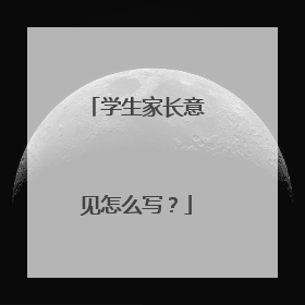学生家长意见怎么写?