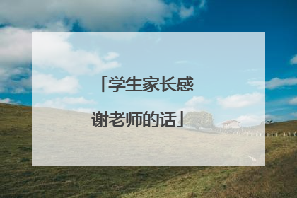 学生家长感谢老师的话
