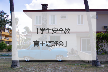 学生安全教育主题班会