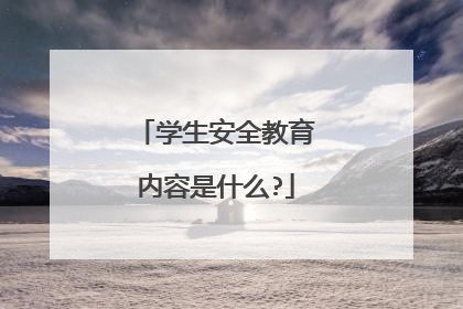 学生安全教育内容是什么?