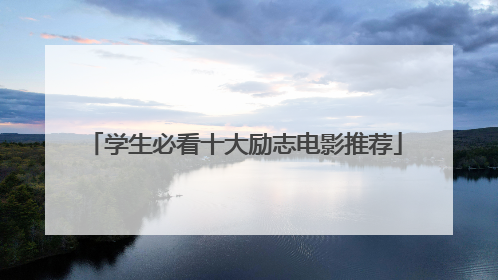 学生必看十大励志电影推荐