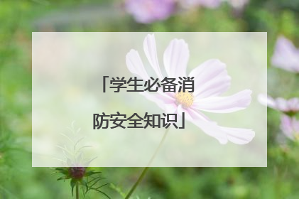 学生必备消防安全知识