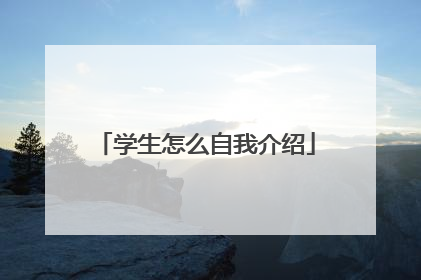 学生怎么自我介绍