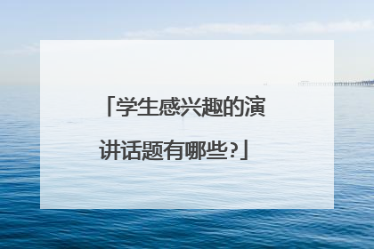 学生感兴趣的演讲话题有哪些?