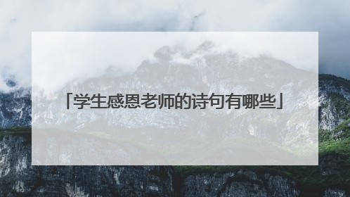 学生感恩老师的诗句有哪些
