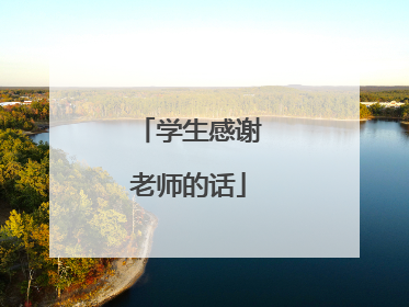 学生感谢老师的话