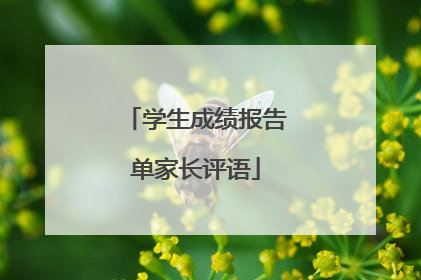 学生成绩报告单家长评语