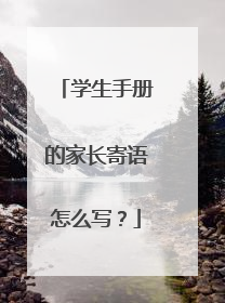 学生手册的家长寄语怎么写？