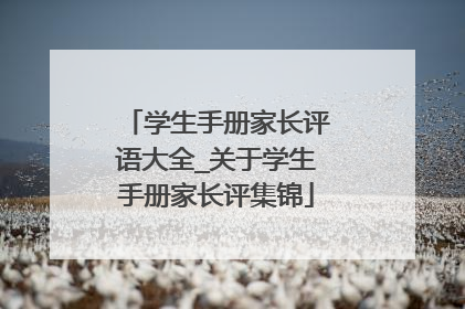 学生手册家长评语大全_关于学生手册家长评集锦