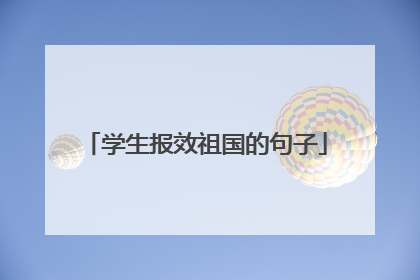 学生报效祖国的句子