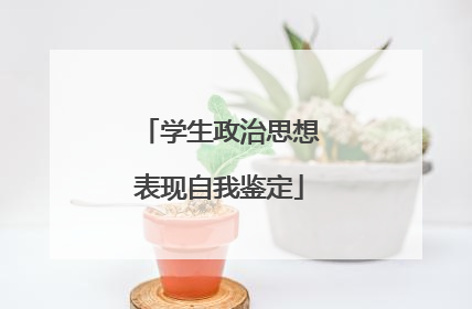 学生政治思想表现自我鉴定
