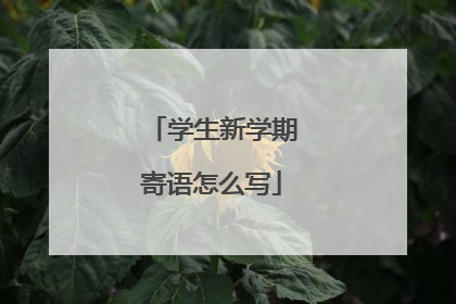 学生新学期寄语怎么写