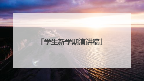 学生新学期演讲稿