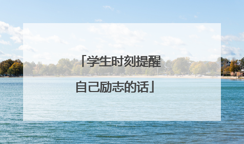 学生时刻提醒自己励志的话