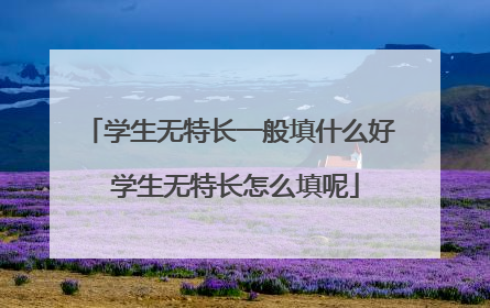 学生无特长一般填什么好 学生无特长怎么填呢