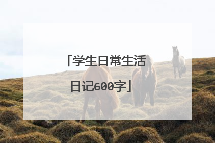 学生日常生活日记600字