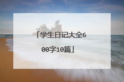 学生日记大全600字10篇