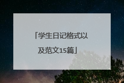 学生日记格式以及范文15篇