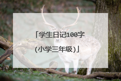 学生日记100字(小学三年级)
