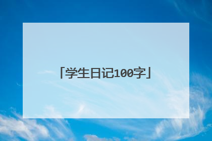 学生日记100字