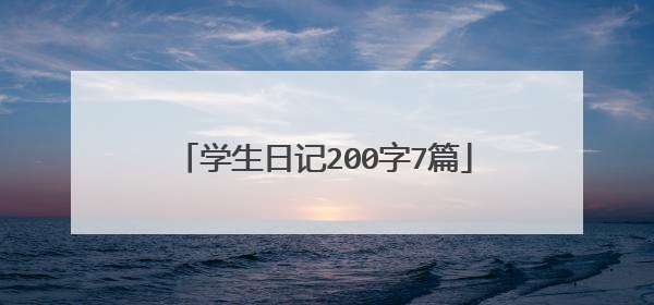 学生日记200字7篇