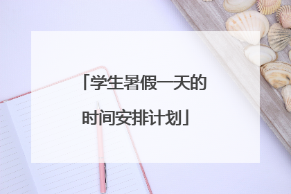 学生暑假一天的时间安排计划