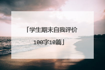 学生期末自我评价100字10篇