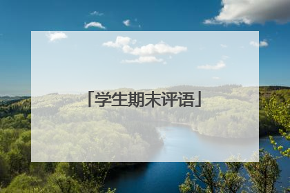 学生期末评语