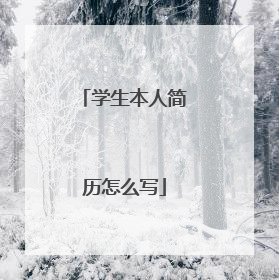 学生本人简历怎么写
