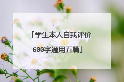 学生本人自我评价600字通用五篇