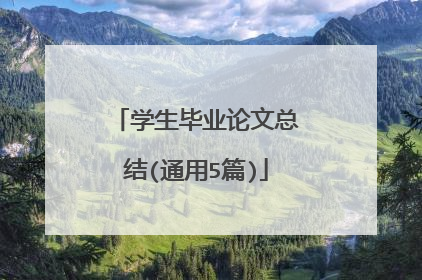 学生毕业论文总结(通用5篇)