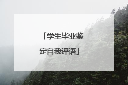学生毕业鉴定自我评语