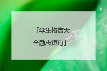 学生格言大全励志短句