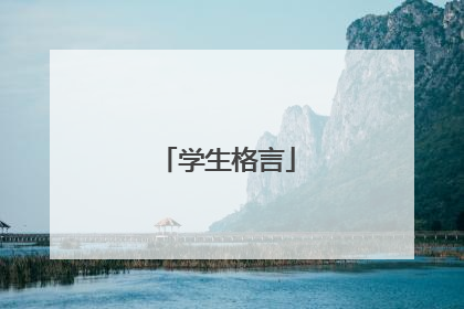 学生格言