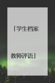 学生档案教师评语