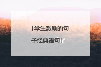 学生激励的句子经典语句