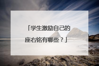 学生激励自己的座右铭有哪些？
