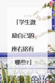 学生激励自己的座右铭有哪些?