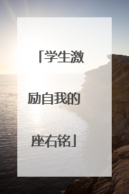 学生激励自我的座右铭