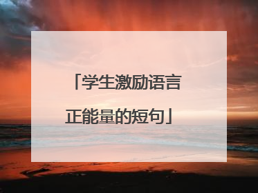 学生激励语言正能量的短句
