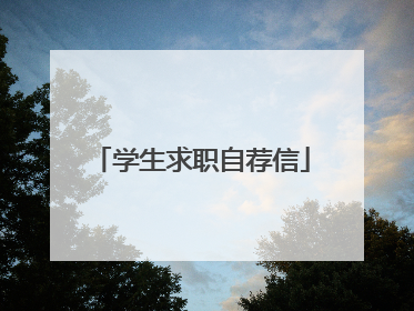 学生求职自荐信