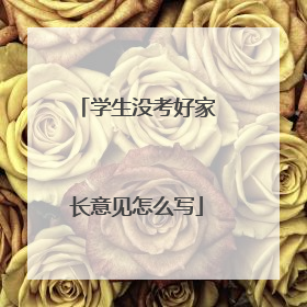 学生没考好家长意见怎么写